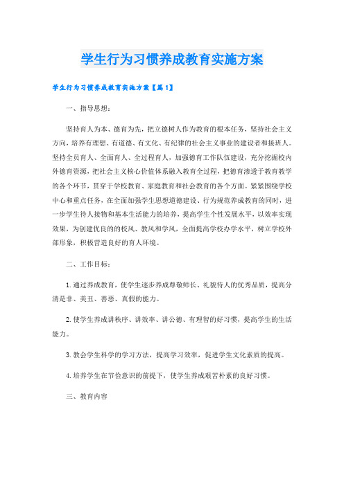 学生行为习惯养成教育实施方案