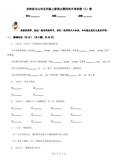 吉林省白山市五年级上册语文第四次月考试卷(I)卷