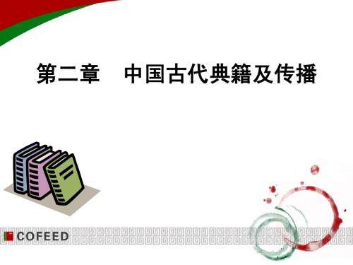 第二章 中国古代典籍及传播