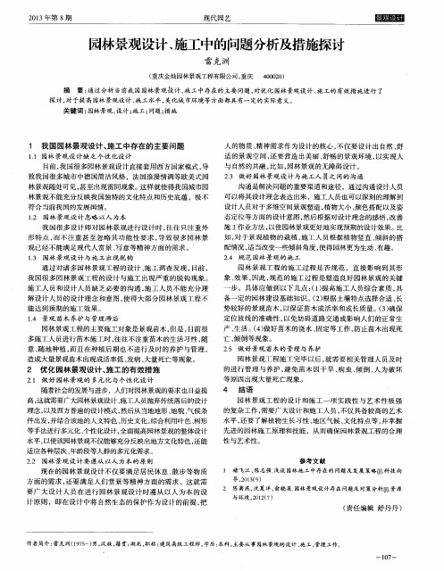 园林景观设计、施工中的问题分析及措施探讨