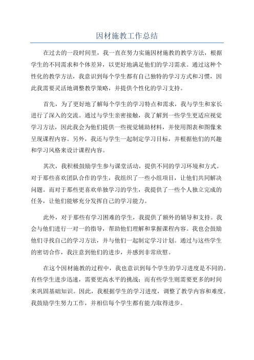 因材施教工作总结