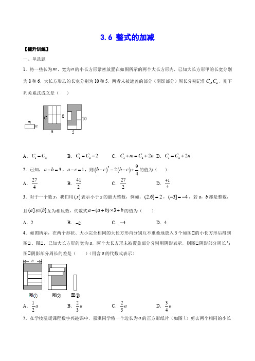 整式的加减(提升训练)(原卷版) (1)