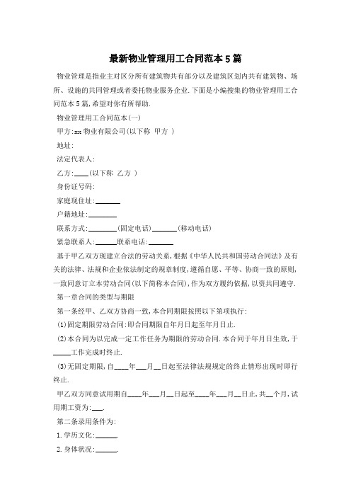 最新物业管理用工合同范本5篇