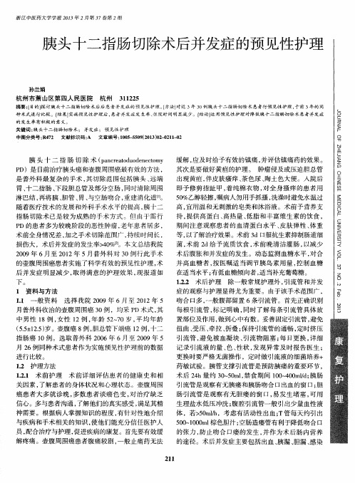 胰头十二指肠切除术后并发症的预见性护理