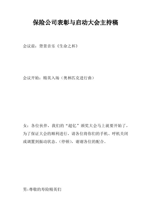 保险公司表彰与启动大会主持稿_1