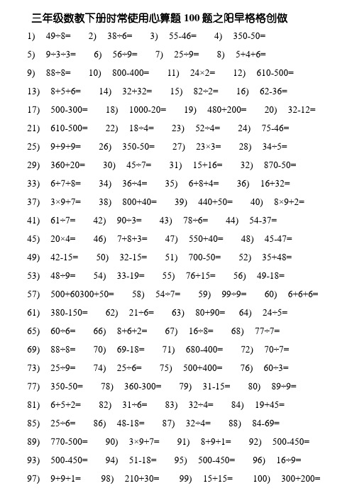 三年级数学下册常用口算题100题