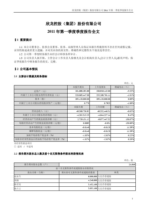 ST欣龙：2011年第一季度报告全文
 2011-04-21