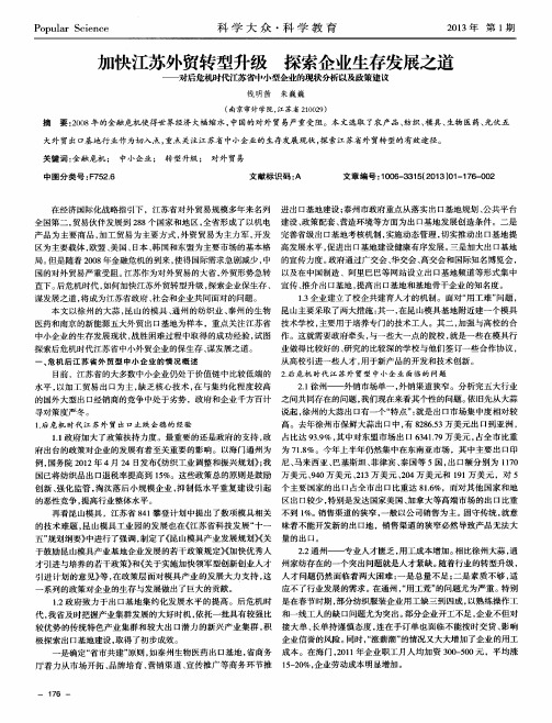 加快江苏外贸转型升级探索企业生存发展之道——对后危机时代江苏省中小型企业的现状分析以及政策建议