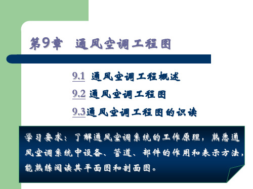 第9章+通风空调工程图