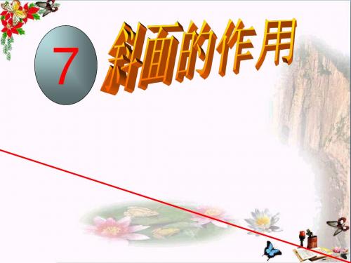 六年级科学上册1.7斜面的作用 PPT精品课件1教科版