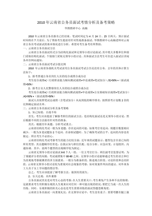 2010年云南省公务员面试考情分析及备考策略