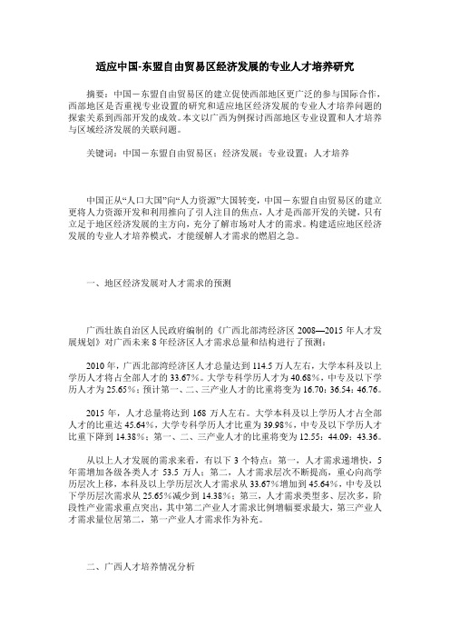 适应中国-东盟自由贸易区经济发展的专业人才培养研究