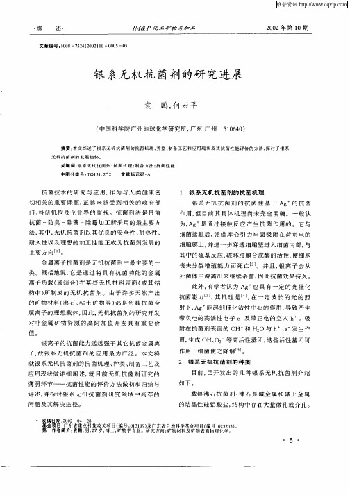 银系无机抗菌剂的研究进展