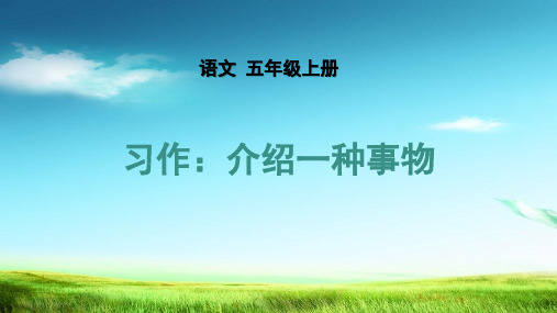 统编版部编版第五单元习作介绍一种事物PPT课件语文五年级上册