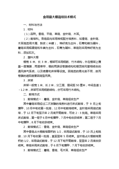 食用菌大棚栽培技术模式
