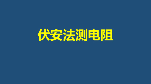 沪科粤教版九年级上册物理：143 欧姆定律的应用