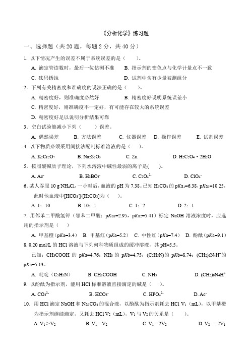 分析化学练习题