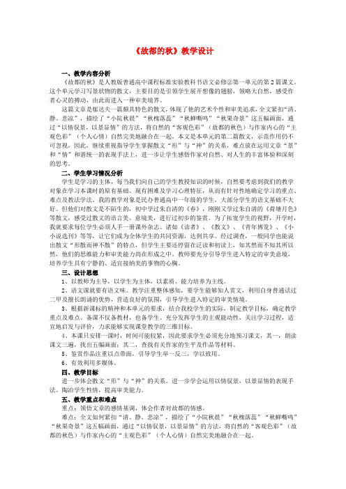 高中语文 1.2《故都的秋》教案 新人教版必修2