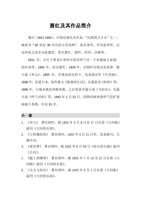 萧红及其作品简介