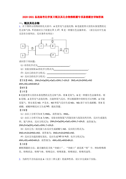 2020-2021备战高考化学复习铜及其化合物推断题专项易错题含详细答案