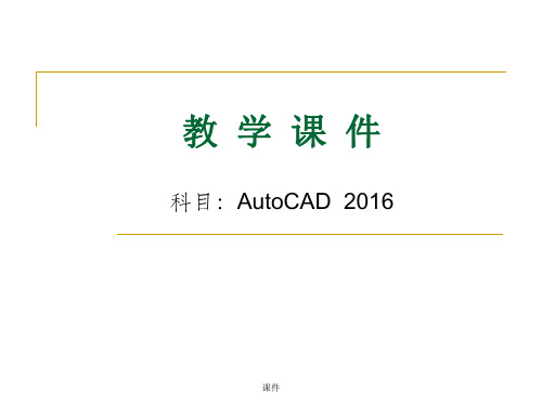 全版CAD2016教学课件.pptx