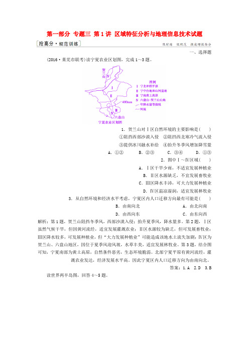 高考地理高考二轮复习第一部分专题三第1讲区域特征分析与地理信息技术试题