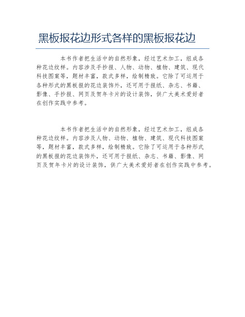 黑板报花边形式各样的黑板报花边文字稿