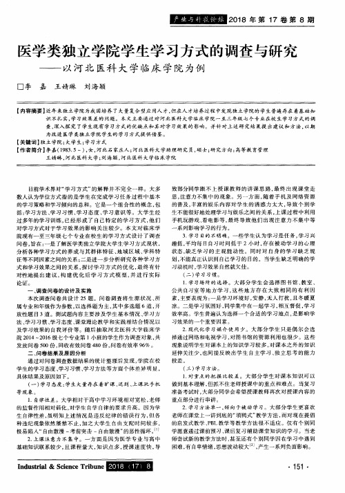 医学类独立学院学生学习方式的调查与研究——以河北医科大学临床学院为例