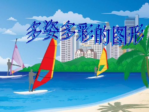 多姿多彩的图(几何图形)1PPT课件