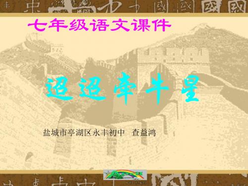 诵读欣赏：古诗二首·迢迢牵牛星·闻王昌龄左迁龙标遥有此寄PPT课件 苏教版 (共34张PPT)
