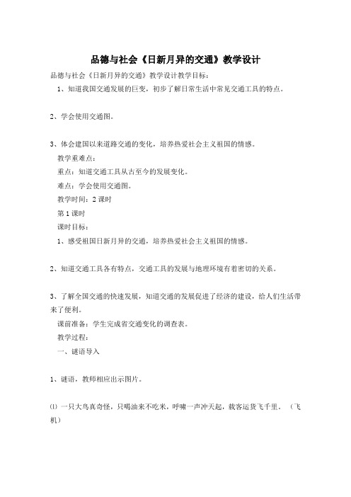 品德与社会《日新月异的交通》教学设计