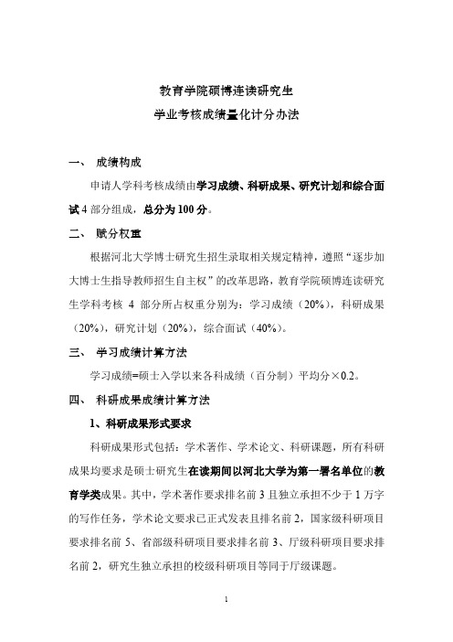 教育学院硕博连读研究生