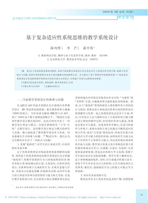 基于复杂适应性系统思维的教学系统设计