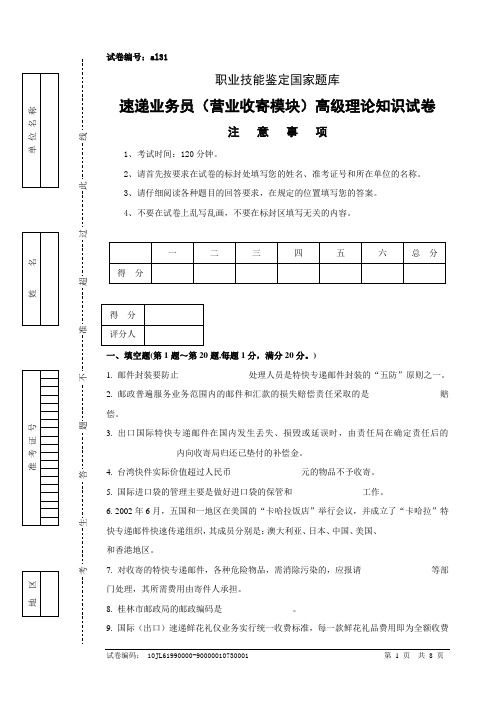 al31速递业务员(营业收寄模块)高级试卷正文