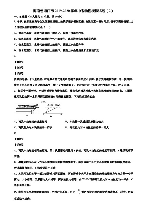 海南省海口市2019-2020学年中考物理模拟试题(2)含解析