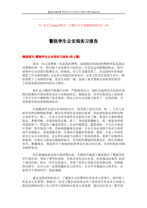 【2018-2019】警院学生公安局实习报告-推荐word版 (5页)
