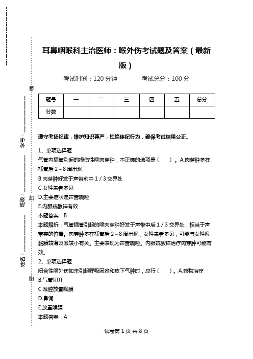 耳鼻咽喉科主治医师：喉外伤考试题及答案(最新版).doc