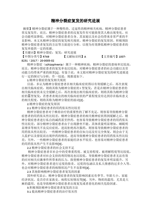 精神分裂症复发的研究进展