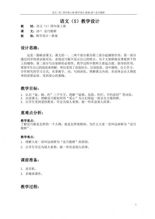 最新语文S版四年级语文上册20 皮巧根桥教案(教学设计)