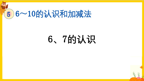 人教版一年级数学上册第五单元第1课时《6和7的认识》教学课件