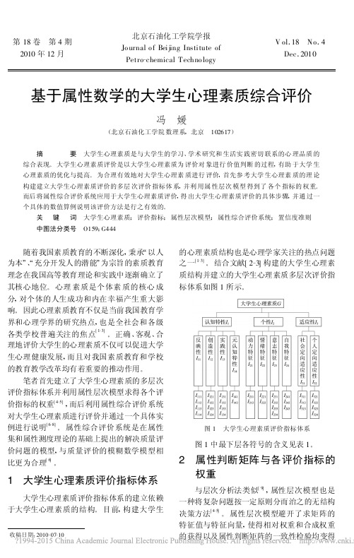 基于属性数学的大学生心理素质综合评价_冯媛