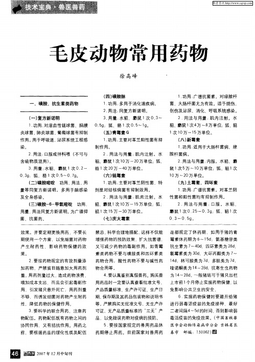 毛皮动物常用药物