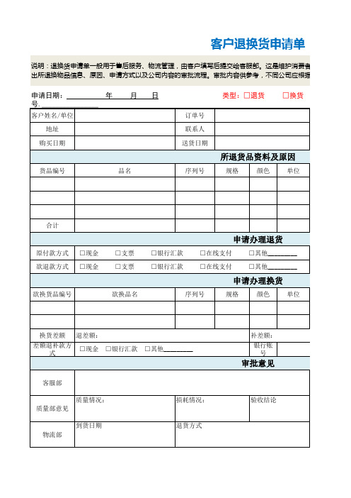 客户退换货申请单