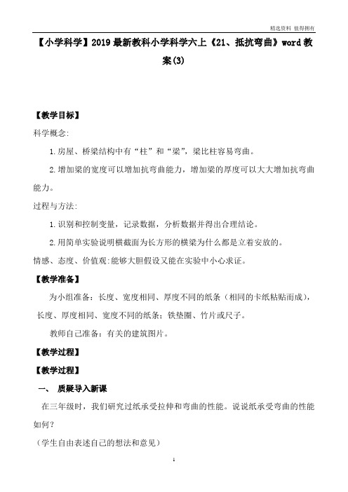 「精品」教科小学科学六上《21、抵抗弯曲》word教案(3)