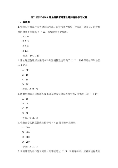 GBT 23257-2009 埋地钢质管道聚乙烯防腐层-7月份试题