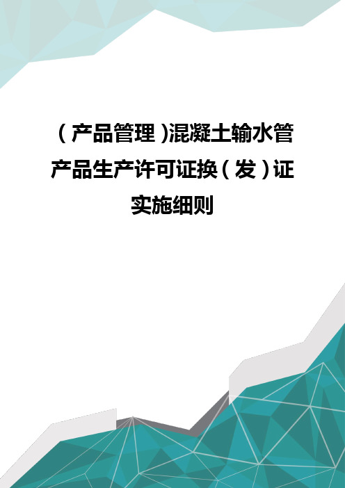 (产品管理)混凝土输水管产品生产许可证换(发)证实施细则