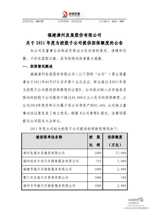 漳州发展：关于2011年度为控股子公司提供担保额度的公告
 2011-04-09