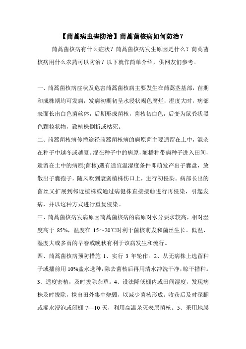 【茼蒿病虫害防治】茼蒿菌核病如何防治？