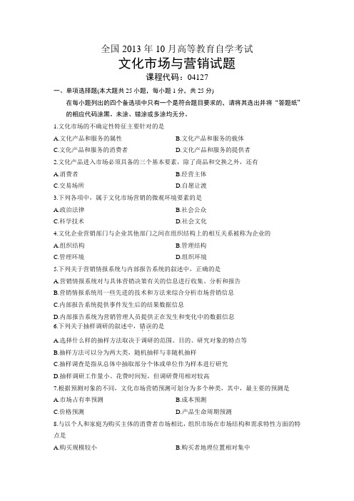 04127文化市场与营销 全国13年10月自考 试题