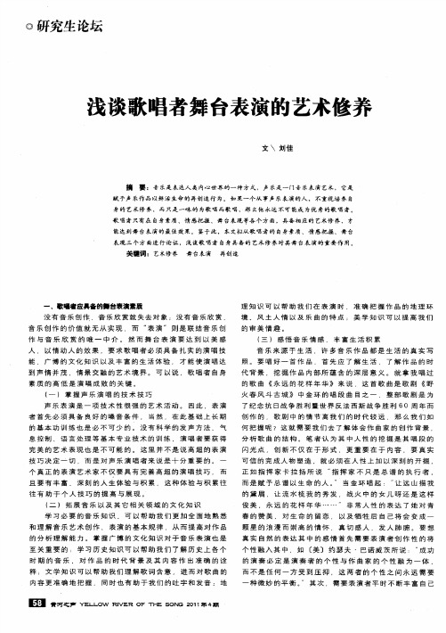 浅谈歌唱者舞台表演的艺术修养
